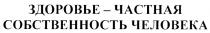ЗДОРОВЬЕ ЧАСТНАЯ СОБСТВЕННОСТЬ ЧЕЛОВЕКА