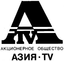 АЗИЯ АКЦИОНЕРНОЕ ОБЩЕСТВО ATV TV