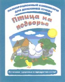 ПОЛНОРАЦИОННЫЙ КОМБИКОРМ ДЛЯ ДОМАШНЕЙ ПТИЦЫ ПТИЦА НА ПОДВОРЬЕ ИСТОЧНИК ЗДОРОВЬЯ И ПРОДУКТИВНОСТИ