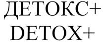 DETOX ДЕТОКС +