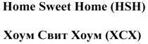 HOME SWEET HSH ХОУМ СВИТ ХСХ