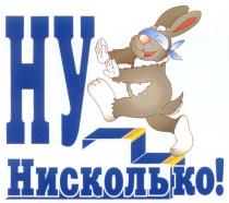 НУ НИСКОЛЬКО