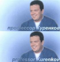 PROFESSOR KURENKOV ПРОФЕССОР КУРЕНКОВ