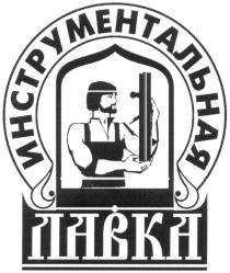 ИНСТРУМЕНТАЛЬНАЯ ЛАВКА