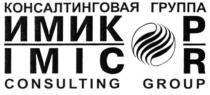 IMICOR CONSULTING GROUP КОНСАЛТИНГОВАЯ ГРУППА ИМИКОР