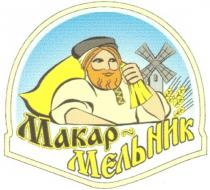 МАКАР МЕЛЬНИК