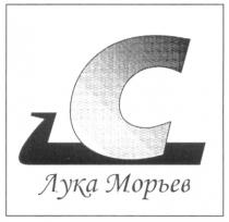 C С ЛУКА МОРЬЕВ
