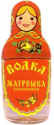 ВОДКА МАТРЁШКА КЛЮКВЕННАЯ