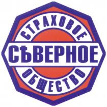 СТРАХОВОЕ ОБЩЕСТВО СЕВЕРНОЕ СЪВЕРНОЕ