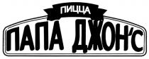 ПАПА ДЖОНС ПИЦЦА