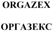 ORGAZEX ОРГАЗЕКС