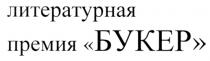 БУКЕР ЛИТЕРАТУРНАЯ ПРЕМИЯ БУКЕР