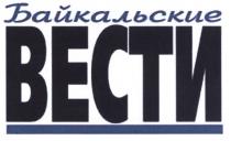 ВЕСТИ БАЙКАЛЬСКИЕ