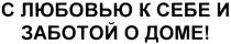 С ЛЮБОВЬЮ К СЕБЕ И ЗАБОТОЙ О ДОМЕ