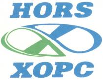 HORS XOPC HORS ХОРС Х