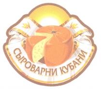 СЫРОВАРНИ КУБАНИ