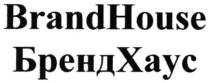 БРЕНДХАУС БРЕНД ХАУС BRAND HOUSE BRANDHOUSE BRANDHOUSE БРЕНДХАУС