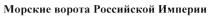 МОРСКИЕ ВОРОТА РОССИЙСКОЙ ИМПЕРИИ