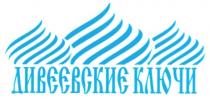 ДИВЕЕВСКИЕ КЛЮЧИ