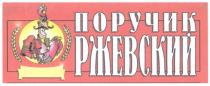 ПОРУЧИК РЖЕВСКИЙ