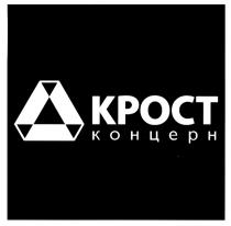 КРОСТ КРОСТ КОНЦЕРН