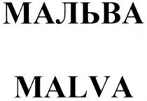 МАЛЬВА MALVA