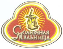 СОЛНЕЧНАЯ МЕЛЬНИЦА