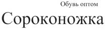 СОРОКОНОЖКА СОРОКОНОЖКА ОБУВЬ ОПТОМ