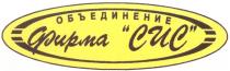 СИС ОБЪЕДИНЕНИЕ ФИРМА СИС