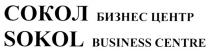 СОКОЛ SOKOL СОКОЛ БИЗНЕС ЦЕНТР SOKOL BUSINESS CENTRE