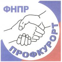 ФНПР ПРОФКУРОРТ