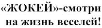 ЖОКЕЙ ЖОКЕЙ - СМОТРИ НА ЖИЗНЬ ВЕСЕЛЕЙ