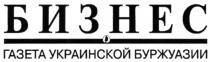 БИЗНЕС ГАЗЕТА УКРАИНСКОЙ БУРЖУАЗИИ