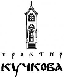 КУЧКОВА ТРАКТИР