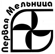 ПЕРВАЯ МЕЛЬНИЦА