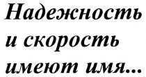 НАДЕЖНОСТЬ СКОРОСТЬ НАДЕЖНОСТЬ И СКОРОСТЬ ИМЕЮТ ИМЯ