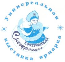 СНЕГУРОЧКА КОСТРОМСКАЯ СНЕГУРОЧКА КОСТРОМСКАЯ УНИВЕРСАЛЬНАЯ ВЫСТАВКА ЯРМАРКА