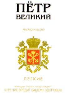 ПЁТР ВЕЛИКИЙ ЛЕГКИЕ AMERICAN BLEND