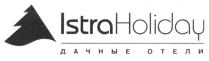 ISTRAHOLIDAY ISTRA HOLIDAY ISTRAHOLIDAY ДАЧНЫЕ ОТЕЛИ