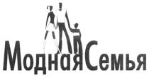 МОДНАЯСЕМЬЯ МОДНАЯ СЕМЬЯ