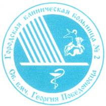 ГОРОДСКАЯ КЛИНИЧЕСКАЯ БОЛЬНИЦА №2 СВ. ВМЧ. ГЕОРГИЯ ПОБЕДОНОСЦА