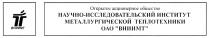 ВНИИМТ ВНИИМТ ОТКРЫТОЕ АКЦИОНЕРНОЕ ОБЩЕСТВО НАУЧНО-ИССЛЕДОВАТЕЛЬСКИЙ ИНСТИТУТ МЕТАЛЛУРГИЧЕСКОЙ ТЕПЛОТЕХНИКИ