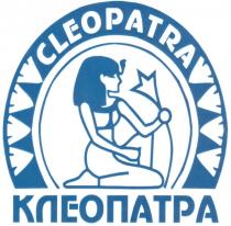 CLEOPATRA КЛЕОПАТРА