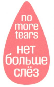 NO MORE TEARS НЕТ БОЛЬШЕ СЛЁЗ