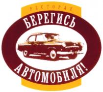 БЕРЕГИСЬ АВТОМОБИЛЯ РЕСТОРАН