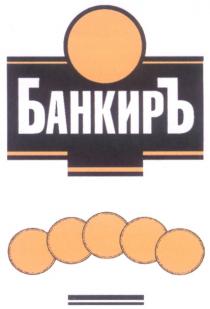 БАНКИРЪ