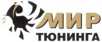 МИР ТЮНИНГА