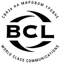 СВЯЗЬ НА МИРОВОМ УРОВНЕ BCL WORLD CLASS COMMUNICATIONS