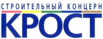 КРОСТ КРОСТ СТРОИТЕЛЬНЫЙ КОНЦЕРН