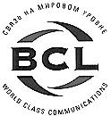 СВЯЗЬ НА МИРОВОМ УРОВНЕ BCL WORLD CLASS COMMUNICATIONS